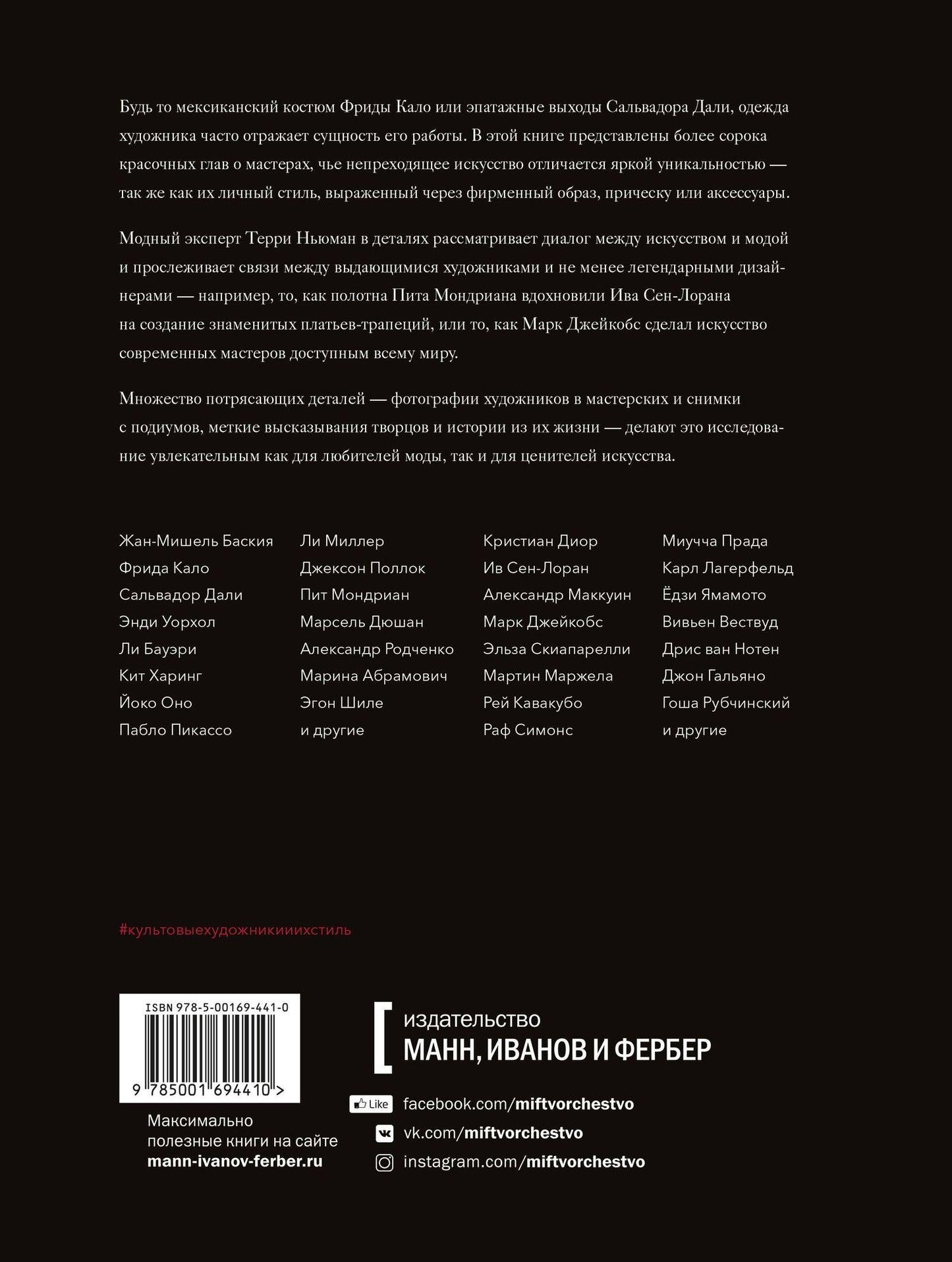 Ньюман Т.: Культовые художники и их стиль. Как гении искусства и моды вдохновляли друг друга