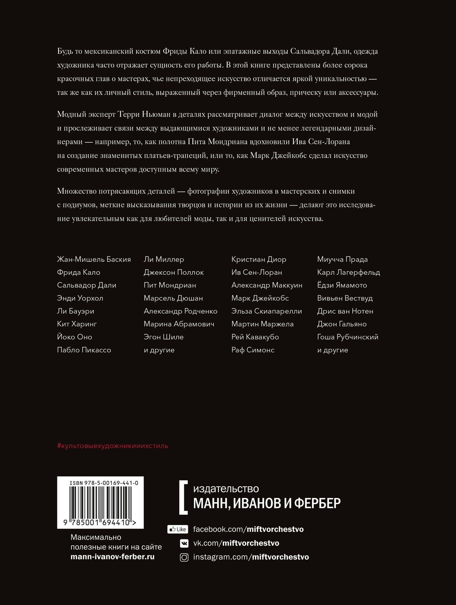 Ньюман Т.: Культовые художники и их стиль. Как гении искусства и моды вдохновляли друг друга