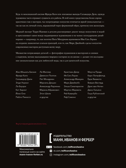 Ньюман Т.: Культовые художники и их стиль. Как гении искусства и моды вдохновляли друг друга