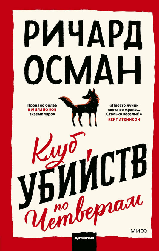 Ричард Осман: Клуб убийств по четвергам