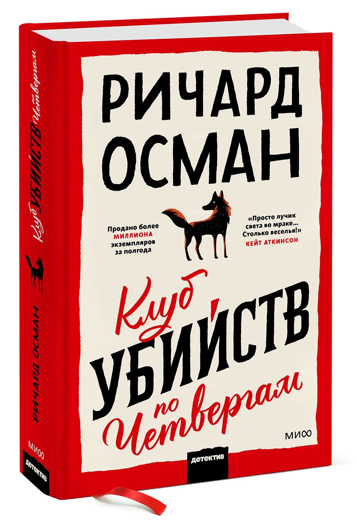 Ричард Осман: Клуб убийств по четвергам