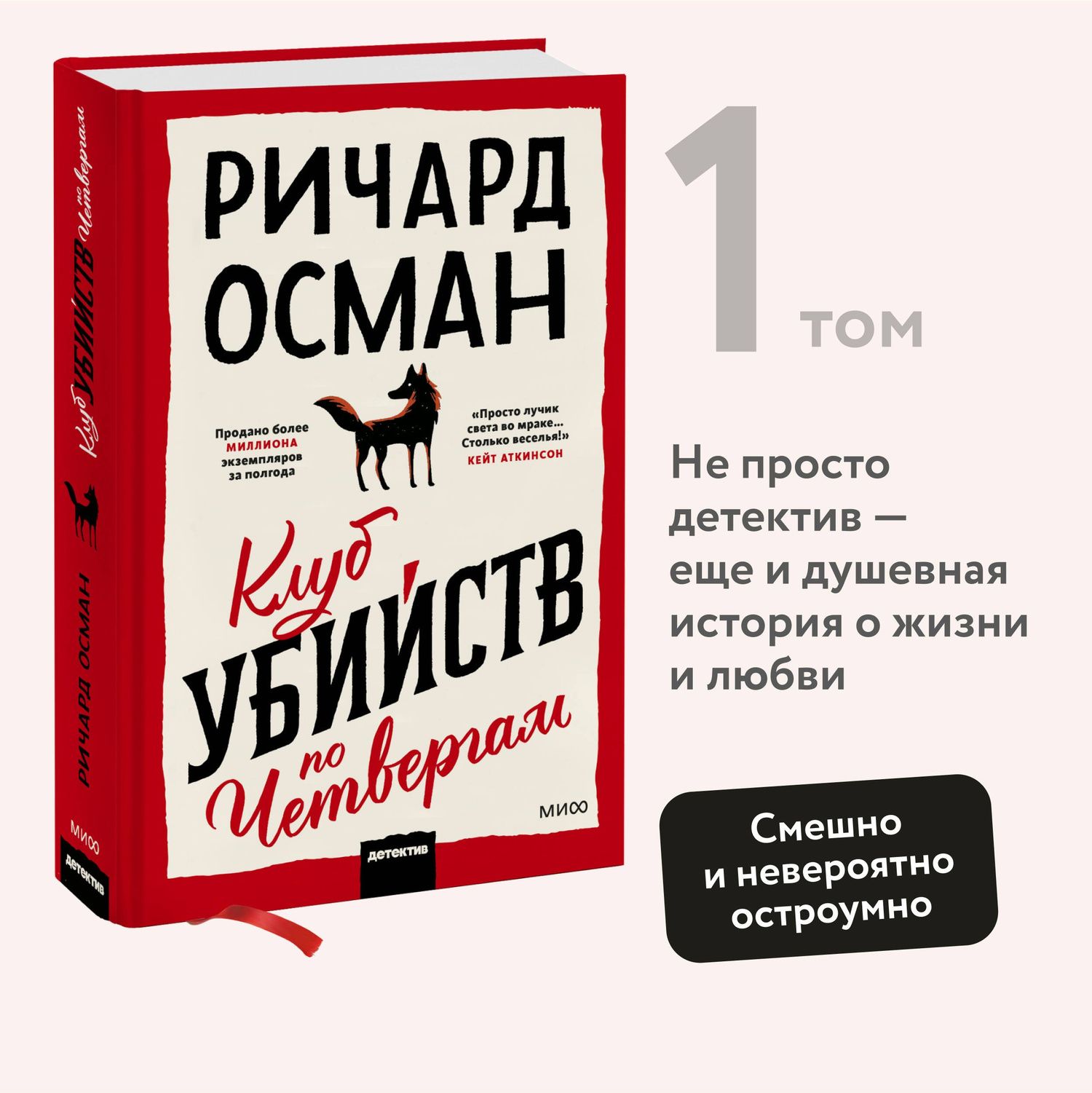 Ричард Осман: Клуб убийств по четвергам
