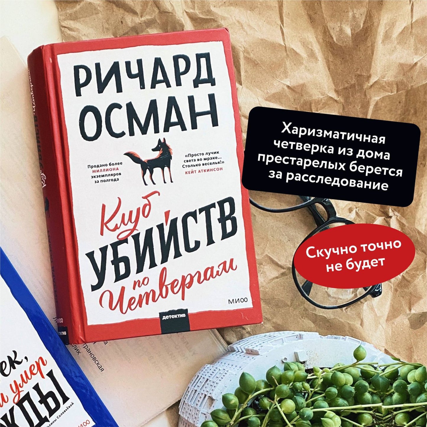 Ричард Осман: Клуб убийств по четвергам