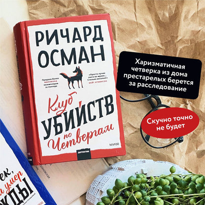 Ричард Осман: Клуб убийств по четвергам