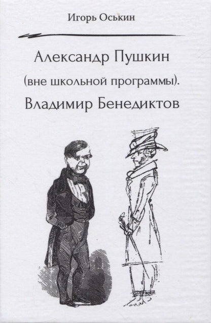 Игорь Оськин: Александр Пушкин (вне школьной программы). Владимир Бенедиктов