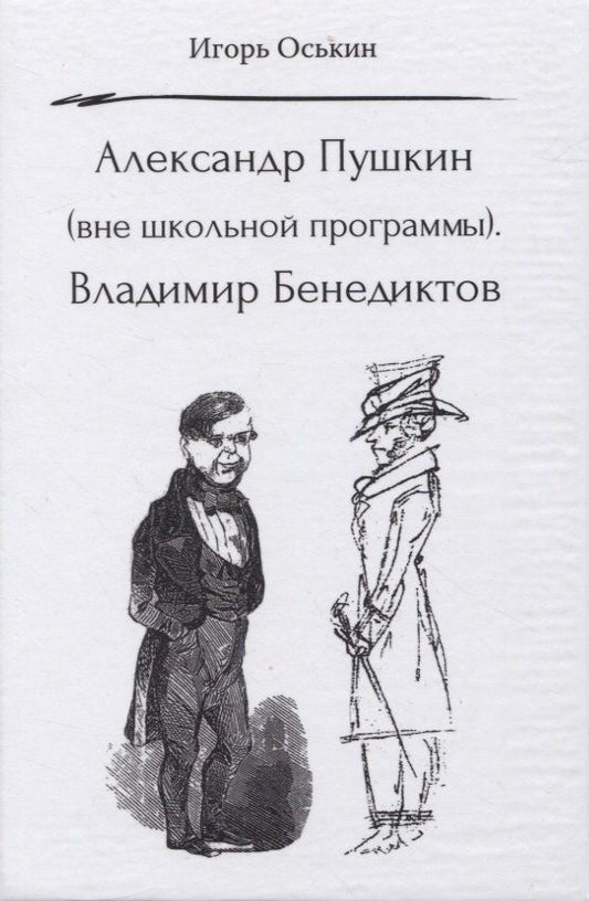 Игорь Оськин: Александр Пушкин (вне школьной программы). Владимир Бенедиктов