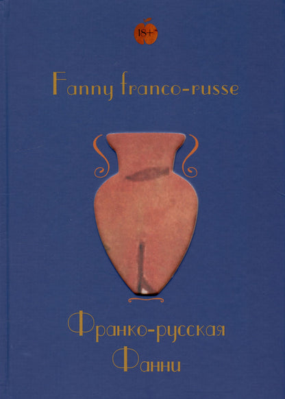 Ален Герра: Fanny franco-russe = Франко-русская Фанни