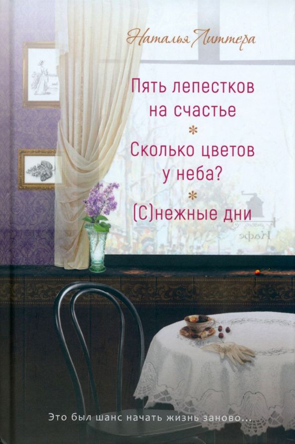 Наталья Литтера: Пять лепестков на счастье. Сколько цветов у неба? (С)нежые дни