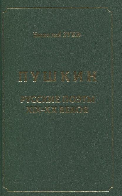 Николай Зуев: Пушкин. Русские поэты XIX-XX веков