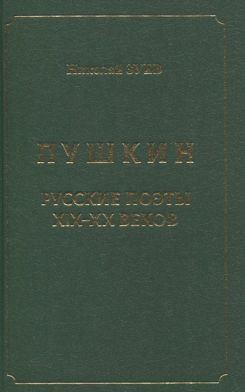 Николай Зуев: Пушкин. Русские поэты XIX-XX веков