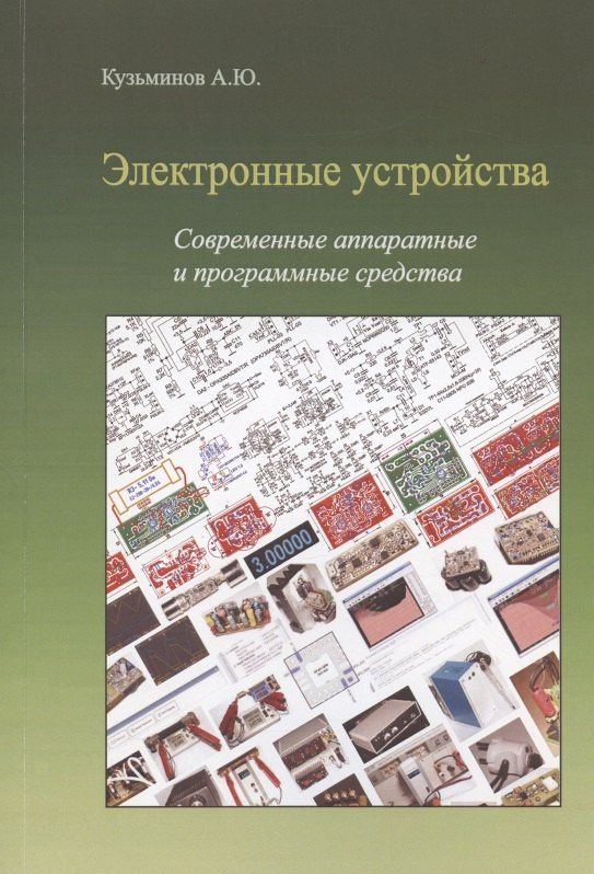 Алексей Кузьминов: Электронные устройства. Современные аппаратные и программные средства (+CD)