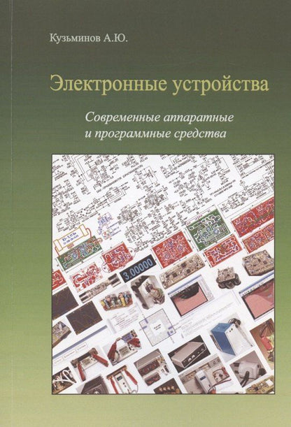 Алексей Кузьминов: Электронные устройства. Современные аппаратные и программные средства (+CD)