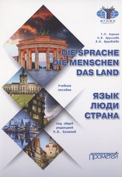 Татьяна Кирина: Die Sprache. Die Menschen. Das Land / Язык. Люди. Страна: Учебное пособие