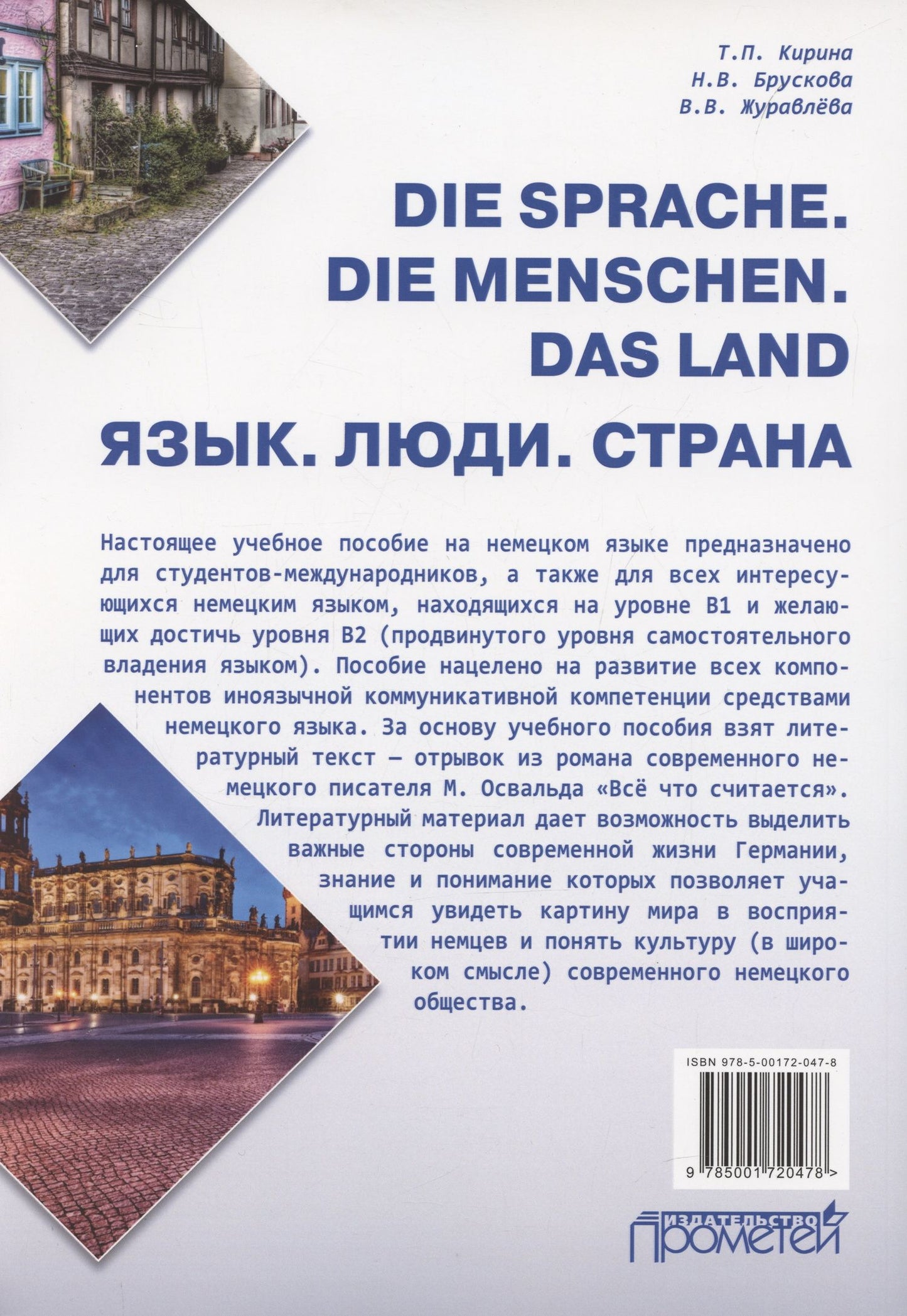 Татьяна Кирина: Die Sprache. Die Menschen. Das Land / Язык. Люди. Страна: Учебное пособие