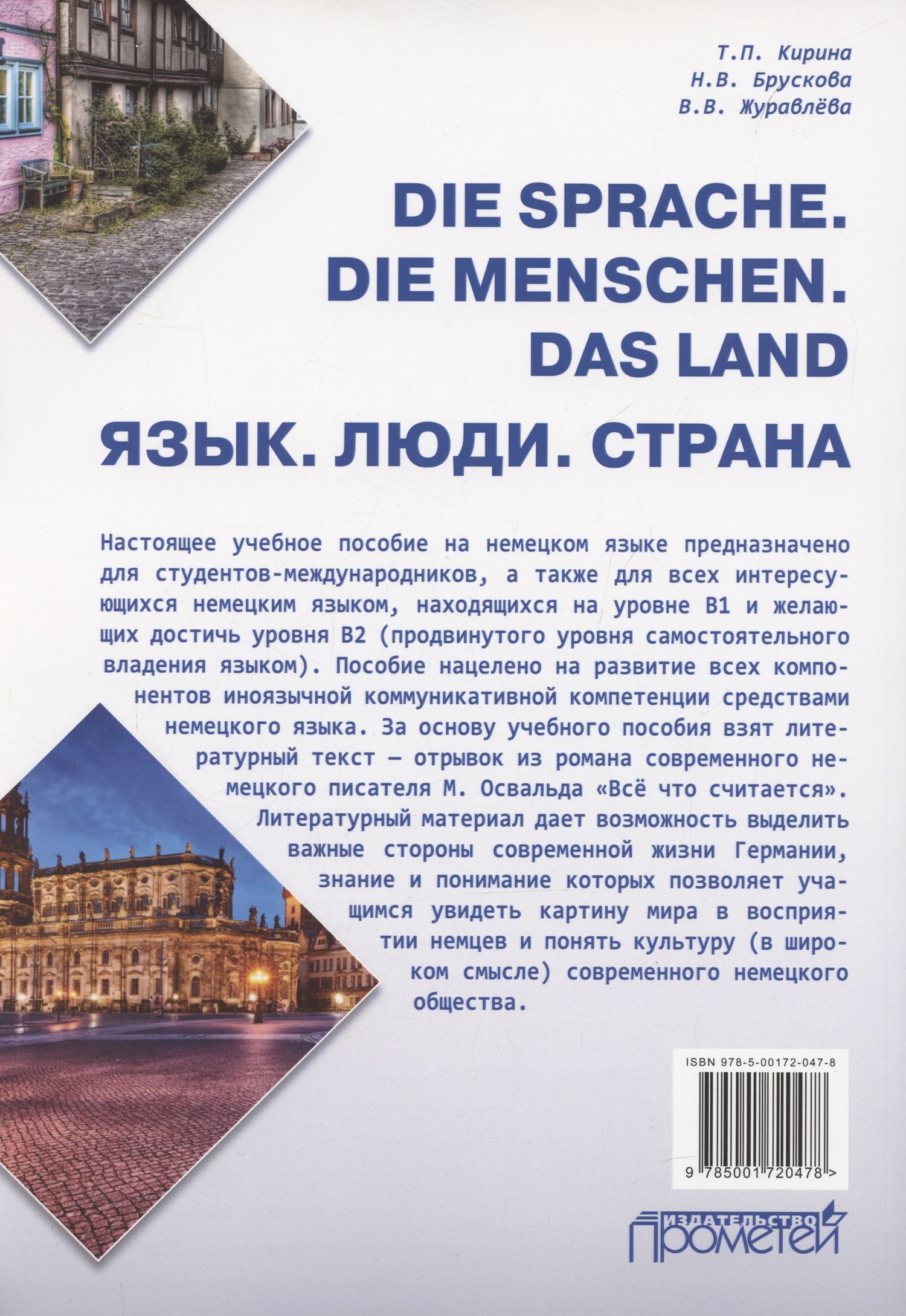 Татьяна Кирина: Die Sprache. Die Menschen. Das Land / Язык. Люди. Страна: Учебное пособие