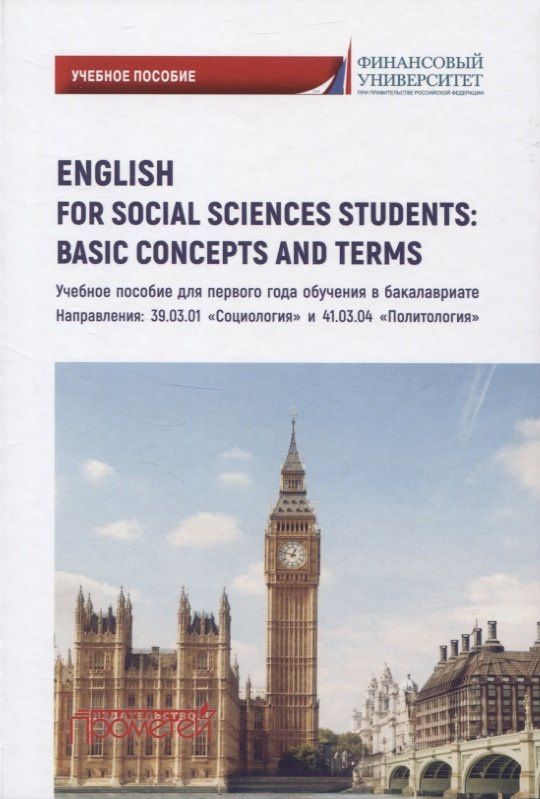 Ирина Драчинская: English for Social Sciences Students: Basic Concepts and Terms
