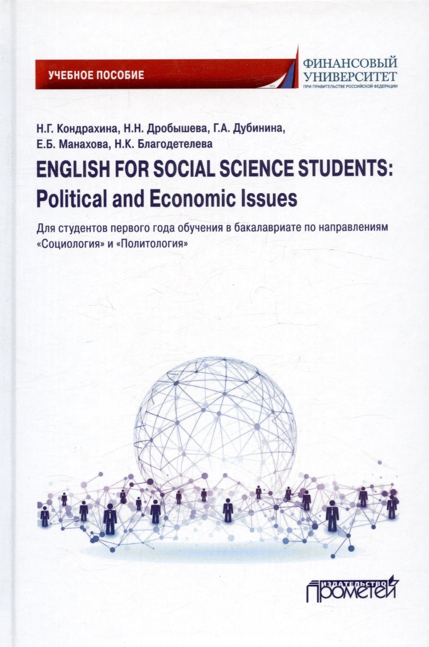 Ирина Драчинская: English for Social Sciences Students: Political and Economic issues: Учебное пособие