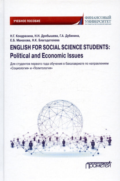 Ирина Драчинская: English for Social Sciences Students: Political and Economic issues: Учебное пособие