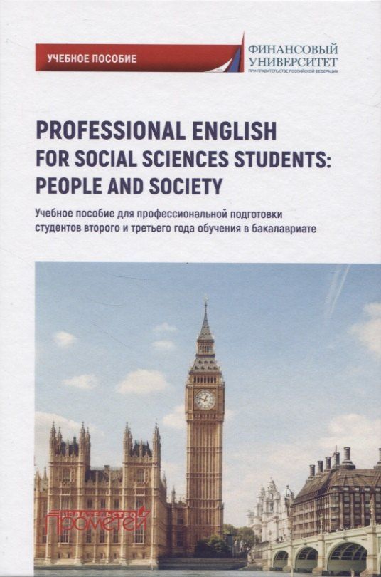 Ирина Драчинская: Professional English for Social Sciences Students: People and Society