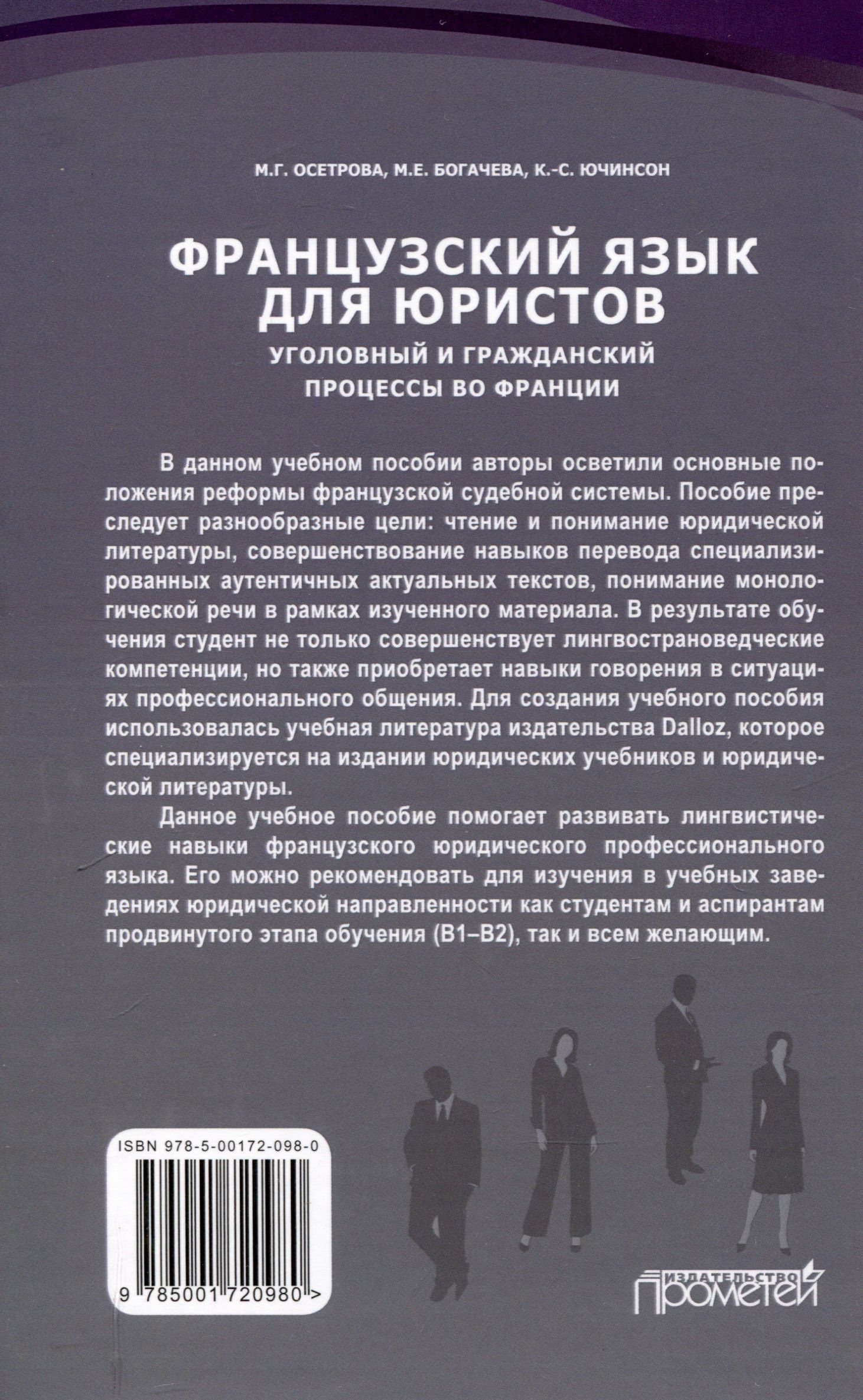 Марина Осетрова: Французский язык для юристов. Уголовный и гражданский процессы во Франции = Langue fran?aise. Proc?dures civiles et p?nales en France: Учебное пособие