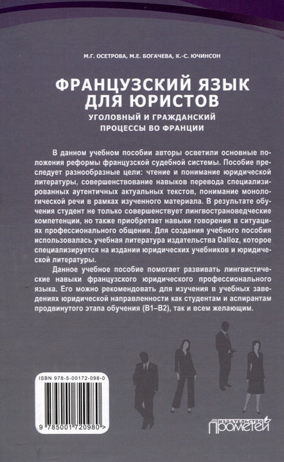 Марина Осетрова: Французский язык для юристов. Уголовный и гражданский процессы во Франции = Langue fran?aise. Proc?dures civiles et p?nales en France: Учебное пособие