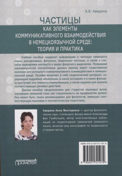 Анна Аверина: Частицы как элементы коммуникативного взаимодействия в немецкоязычной среде: теория и практика: учебное пособие (магистратура)