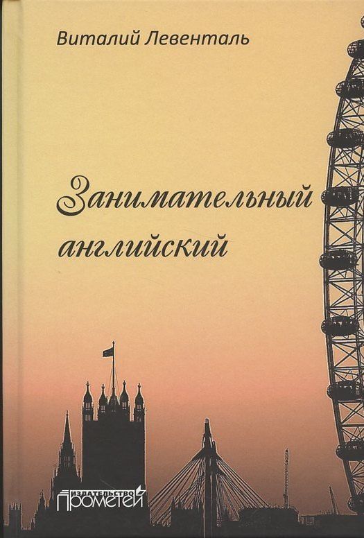 Виталий Левенталь: Занимательный английский