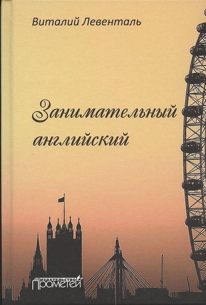 Виталий Левенталь: Занимательный английский