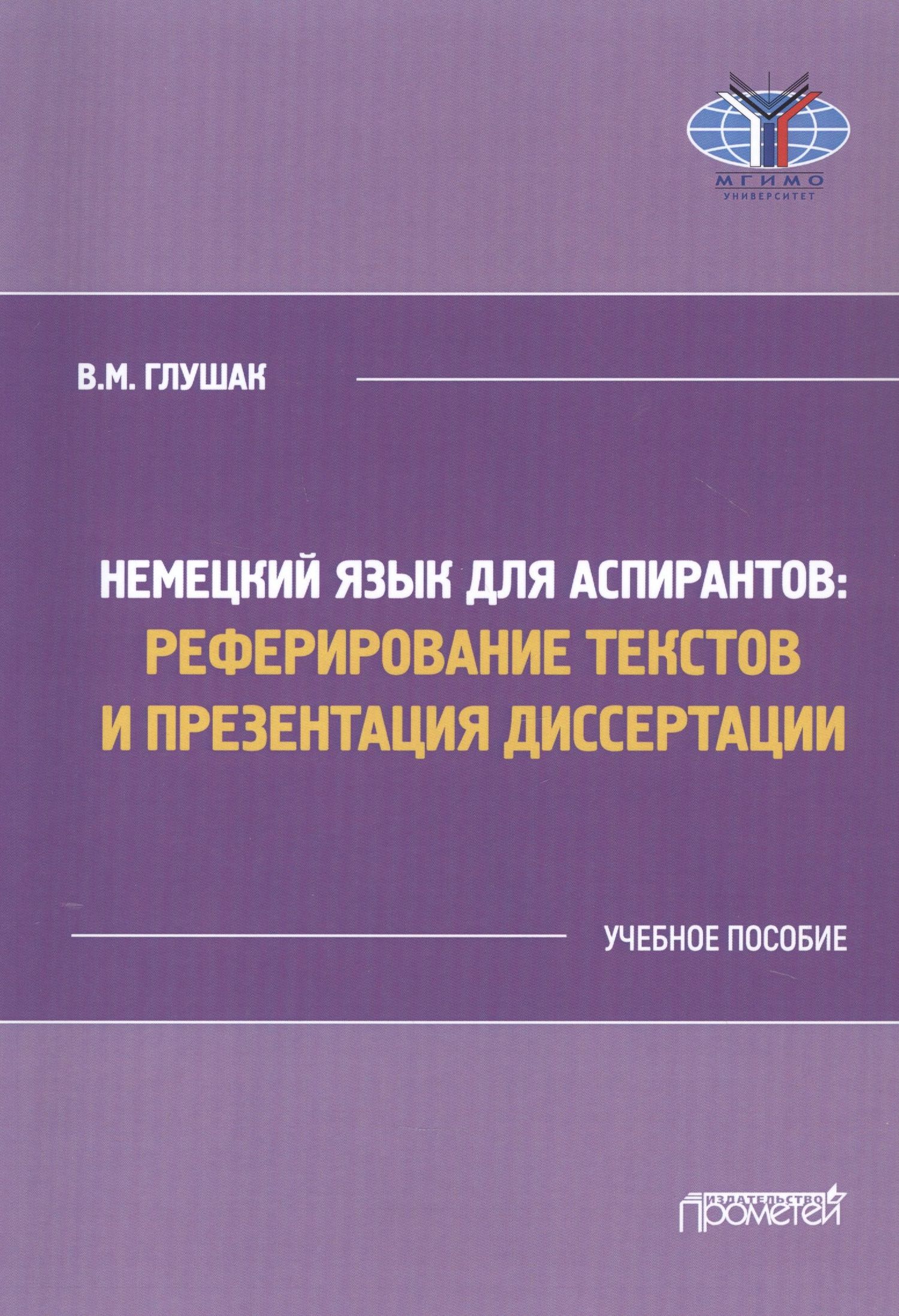 Василий Глушак: Немецкий язык для аспирантов: Реферирование текстов и презентация диссертации. Учебное пособие