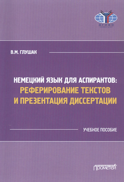 Василий Глушак: Немецкий язык для аспирантов: Реферирование текстов и презентация диссертации. Учебное пособие
