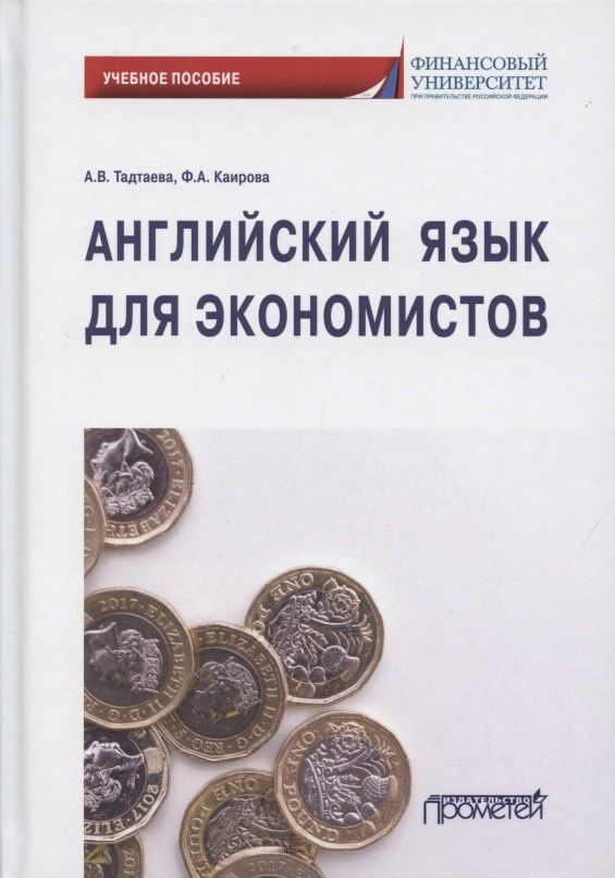 Анжелика Тадтаева: Английский язык для экономистов. Учебное пособие для бакалавриата