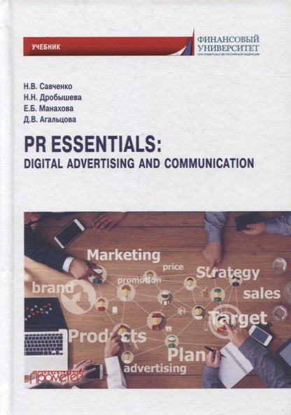Наталия Дробышева: PR Essentials: Digital Advertising and Communication. Учебник по английскому языку для второго года обучения ...