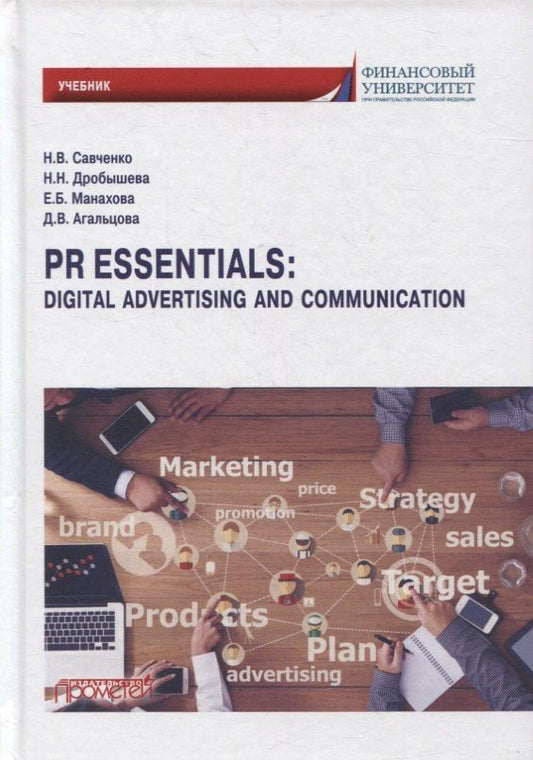 Наталия Дробышева: PR Essentials: Digital Advertising and Communication. Учебник по английскому языку для второго года обучения ...