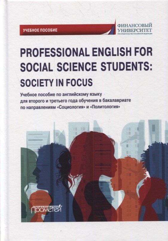Наталия Дробышева: Professional English for Social Science Students: Society in Focus: учебное пособие