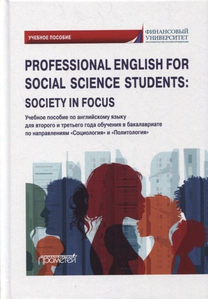 Наталия Дробышева: Professional English for Social Science Students: Society in Focus: учебное пособие