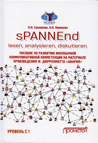 Нина Новикова: sPANNEnd: lesen, analysieren, diskutieren. Пособие по развитию иноязычной коммуникативной компетенции на материале произведения Ф. Дюрренматта «Авария»: Учебное пособие по немецкому языку. Уровень С 1