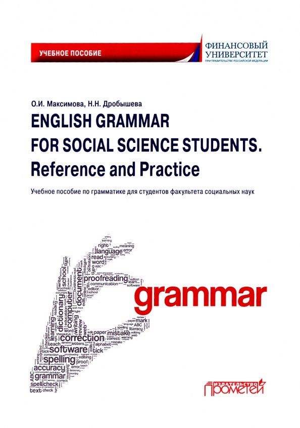 Ольга Максимова: English Grammar for Social Science Students. Reference and Practice. Английский язык: Учебное пособие по грамматике для студентов факультета социальных наук