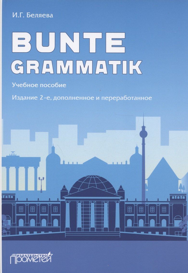 Беляева Георгиевна: Bunte Grammatik. Учебное пособие. Издание 2-е, дополненное и переработанное