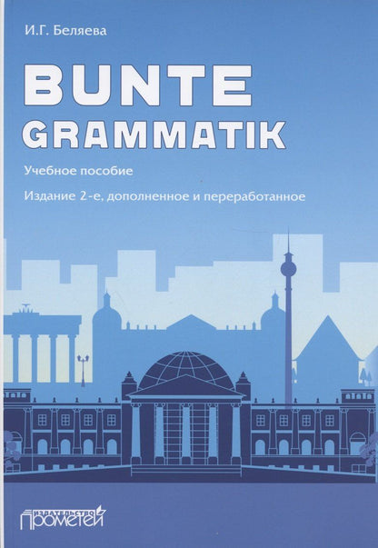 Беляева Георгиевна: Bunte Grammatik. Учебное пособие. Издание 2-е, дополненное и переработанное