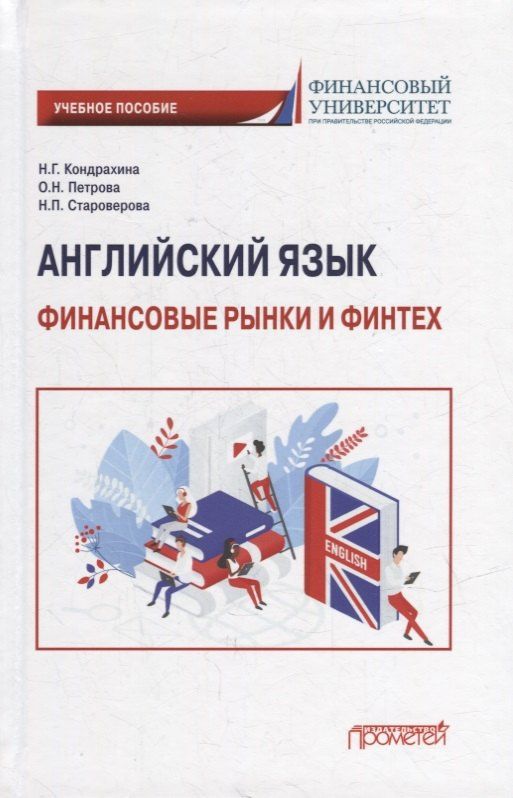 Оксана Петрова: Английский язык: Финансовые рынки и финтех: Учебное пособие для бакалавриата