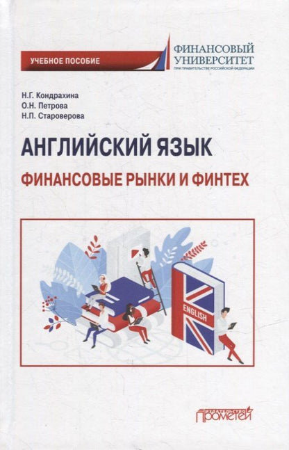 Оксана Петрова: Английский язык: Финансовые рынки и финтех: Учебное пособие для бакалавриата