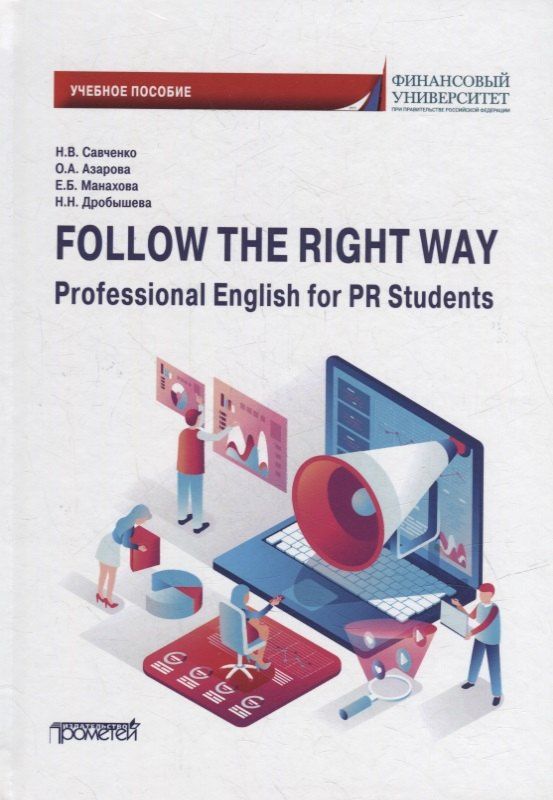 Офелия Азарова: Follow the Right Way. Professional English for PR Students. Английский язык в профессиональной сфере для направления «Реклама и связи с общественностью»