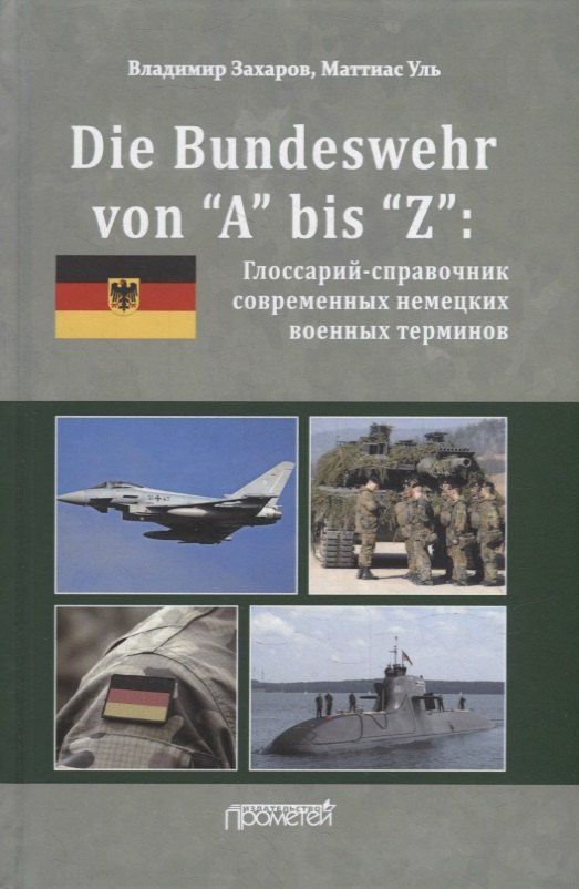 Владимир Захаров: Die Bundeswehr von “А” bis “Z”: Глоссарий-справочник современных немецких военных терминов
