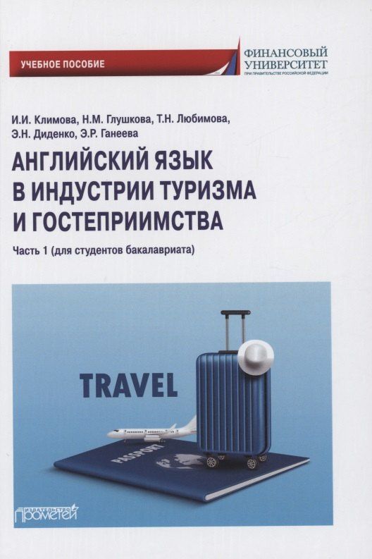 Татьяна Любимова: Английский язык в индустрии туризма и гостеприимства. Часть 1 (для студентов бакалавриата)