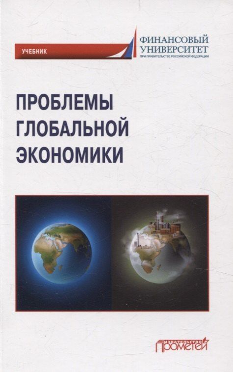 Любовь Крылова: Проблемы глобальной экономики. Учебник на английском языке Problems of Global Economy