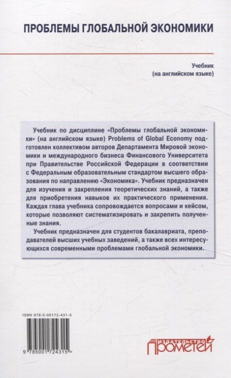 Любовь Крылова: Проблемы глобальной экономики. Учебник на английском языке Problems of Global Economy