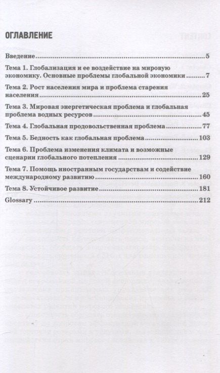Любовь Крылова: Проблемы глобальной экономики. Учебник на английском языке Problems of Global Economy