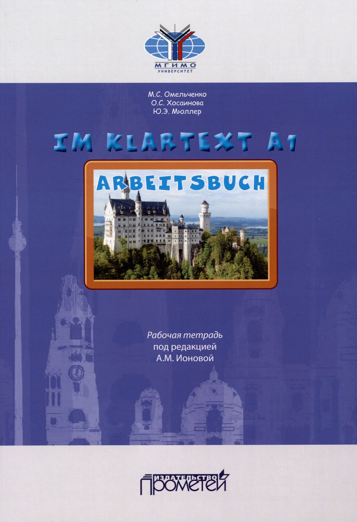 Юлия Мюллер: IM KLARTEXT А1: Рабочая тетрадь
