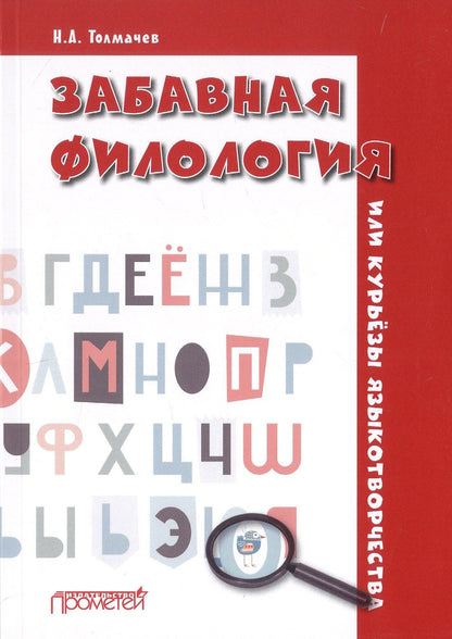 Николай Толмачев: Забавная филология, или Курьезы языкотворчества