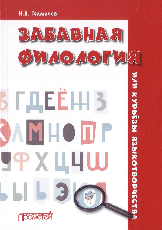 Николай Толмачев: Забавная филология, или Курьезы языкотворчества